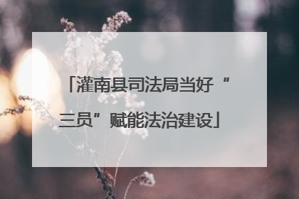 灌南县司法局当好“三员”赋能法治建设
