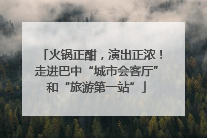 火锅正酣，演出正浓！走进巴中“城市会客厅”和“旅游第一站”