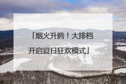 烟火升腾！大排档开启夏日狂欢模式