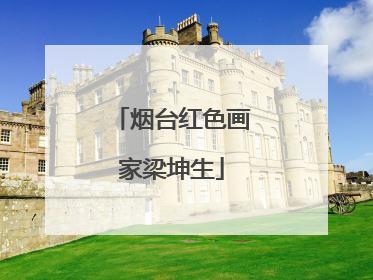 烟台红色画家梁坤生