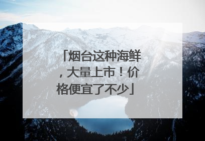 烟台这种海鲜，大量上市！价格便宜了不少