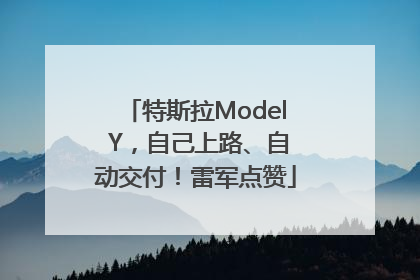 特斯拉Model Y，自己上路、自动交付！雷军点赞