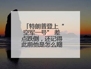 特朗普登上“空军一号” 差点跌倒，还记得此前他是怎么嘲笑拜登的吗？