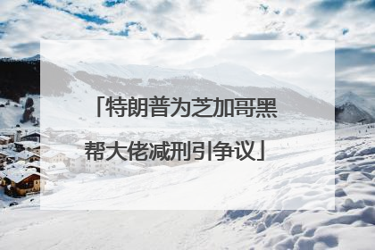特朗普为芝加哥黑帮大佬减刑引争议