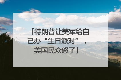 特朗普让美军给自己办“生日派对”，美国民众怒了