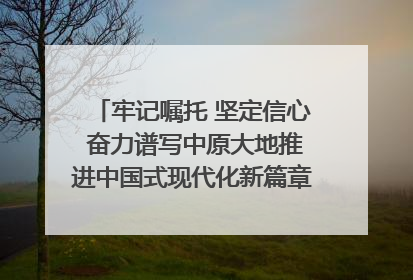牢记嘱托 坚定信心 奋力谱写中原大地推进中国式现代化新篇章（六）河南绘就“行走河南·读懂中国”新画卷丨牢记嘱托谱新篇
