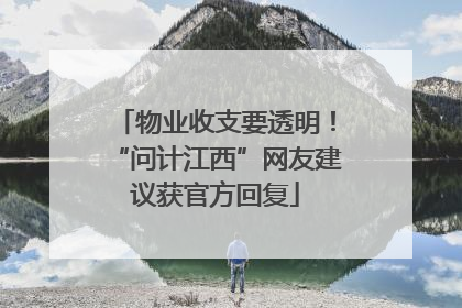 物业收支要透明！“问计江西”网友建议获官方回复