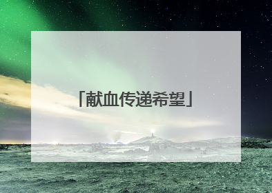 献血传递希望