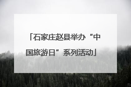 石家庄赵县举办“中国旅游日”系列活动