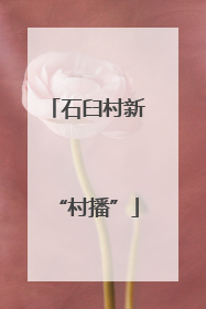 石臼村新“村播”
