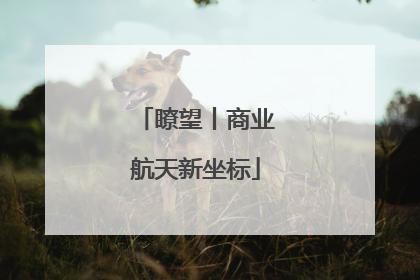 瞭望丨商业航天新坐标