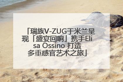 瑞族V-ZUG于米兰呈现「盛宴回响」携手Elisa Ossino 打造多重感官艺术之旅