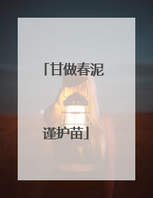甘做春泥谨护苗