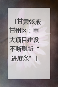 甘肃张掖甘州区：重大项目建设不断刷新“进度条”