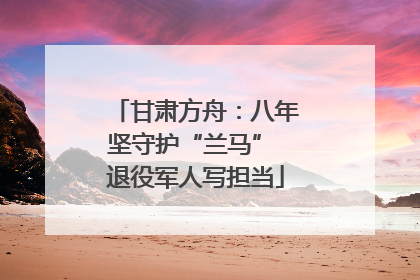 甘肃方舟：八年坚守护“兰马” 退役军人写担当