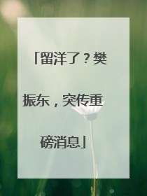 留洋了？樊振东，突传重磅消息