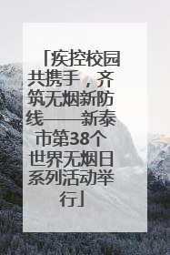 疾控校园共携手，齐筑无烟新防线——新泰市第38个世界无烟日系列活动举行