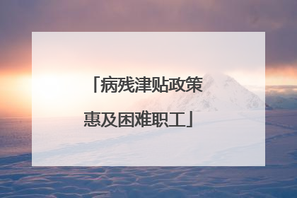 病残津贴政策惠及困难职工