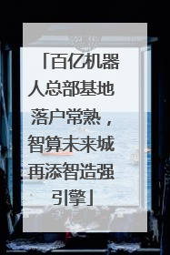 百亿机器人总部基地落户常熟，智算未来城再添智造强引擎