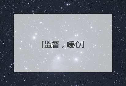 监督，暖心