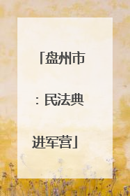 盘州市：民法典进军营