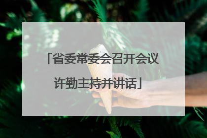 省委常委会召开会议 许勤主持并讲话