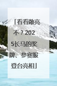 看看敞亮不？2025长马的奖牌、参赛服登台亮相