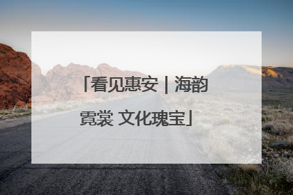 看见惠安｜海韵霓裳 文化瑰宝