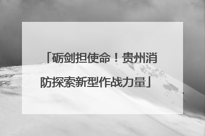 砺剑担使命！贵州消防探索新型作战力量