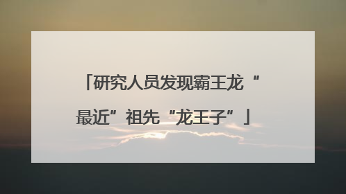 研究人员发现霸王龙“最近”祖先“龙王子”
