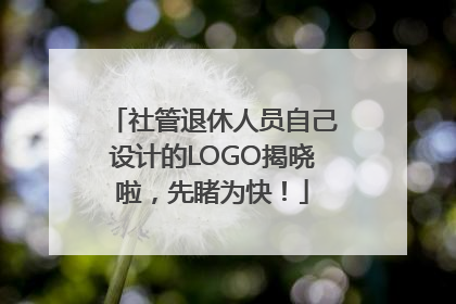 社管退休人员自己设计的LOGO揭晓啦，先睹为快！