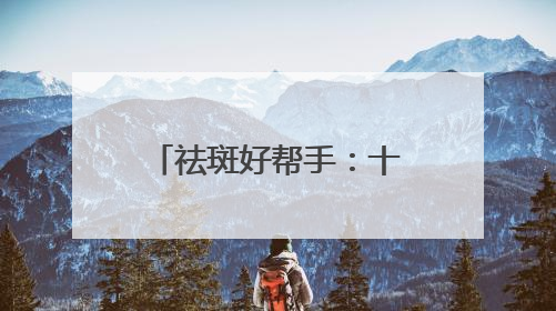 祛斑好帮手：十大淡斑卷王新宠