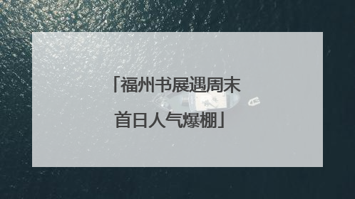 福州书展遇周末 首日人气爆棚