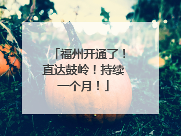 福州开通了！直达鼓岭！持续一个月！