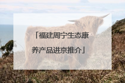 福建周宁生态康养产品进京推介