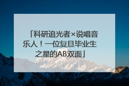 科研追光者×说唱音乐人！一位复旦毕业生之星的AB双面