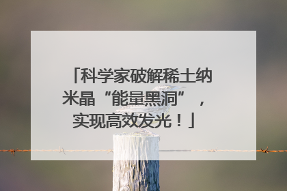 科学家破解稀土纳米晶“能量黑洞”，实现高效发光！