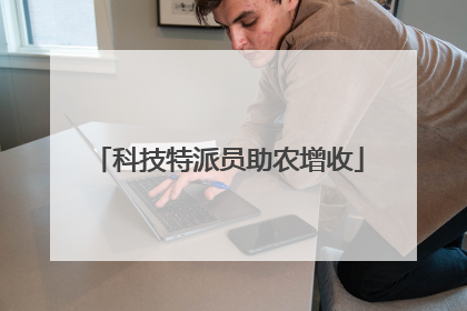科技特派员助农增收