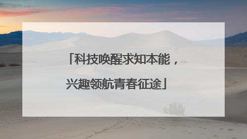科技唤醒求知本能，兴趣领航青春征途