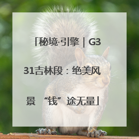 秘境·引擎｜G331吉林段：绝美风景 “钱”途无量