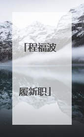 程福波履新职