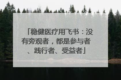 稳健医疗用飞书：没有旁观者，都是参与者、践行者、受益者