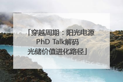 穿越周期：阳光电源PhD Talk解码光储价值进化路径