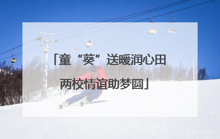 童“葵”送暖润心田 两校情谊助梦圆