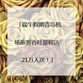 端午假期青岛机场旅客吞吐量将达21万人次！