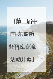 第三届中国-东盟防务智库交流活动开幕