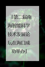 第二届南海智能科学技术发展论坛在海口成功举办