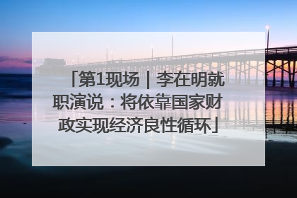 第1现场｜李在明就职演说：将依靠国家财政实现经济良性循环