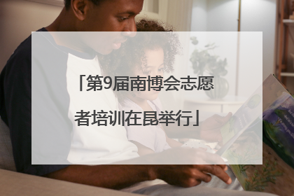 第9届南博会志愿者培训在昆举行