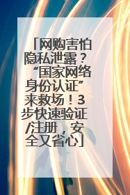 网购害怕隐私泄露？“国家网络身份认证”来救场！3步快速验证/注册，安全又省心